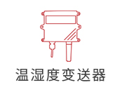 溫(濕)度系列