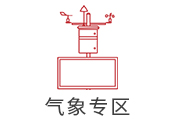 氣象監測系統