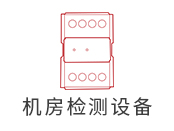 機房動環監控系統