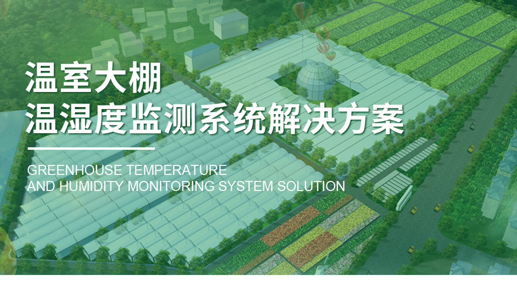 智慧大棚溫濕度監測_01.jpg