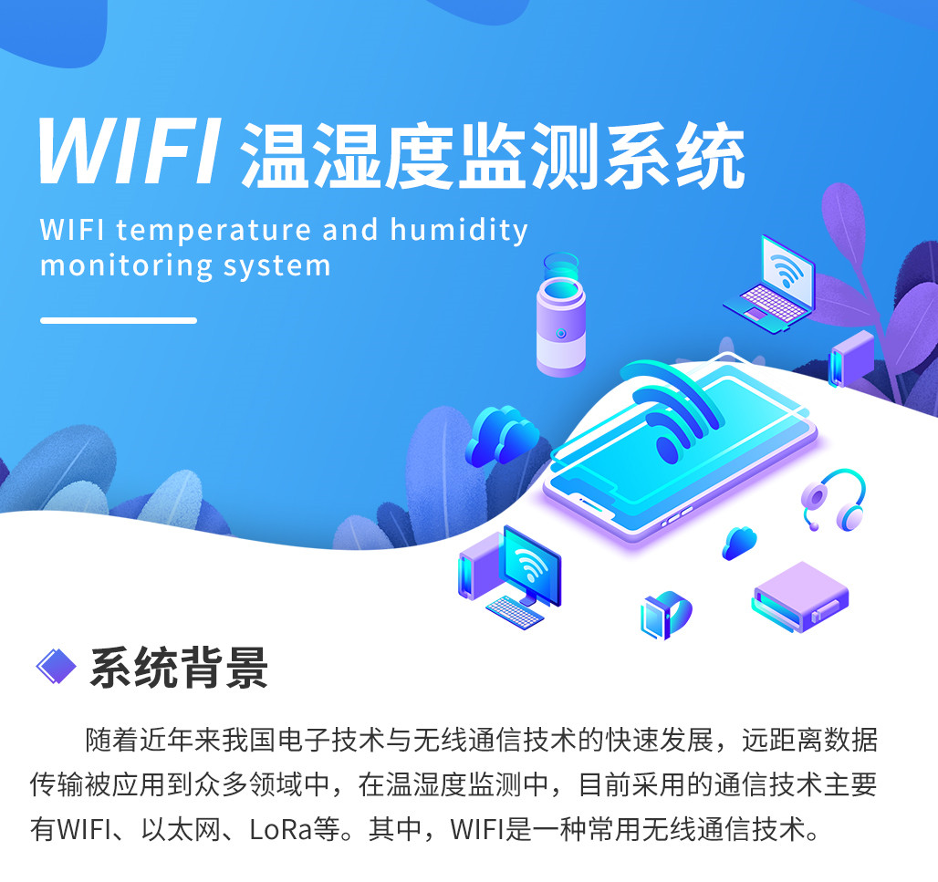 WIFI溫濕度監(jiān)測系統(tǒng)_01.jpg WIFI溫濕度監(jiān)測系統(tǒng)_01.jpg