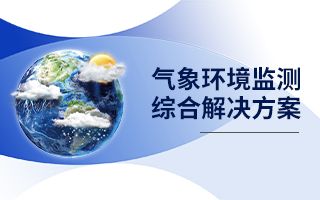 氣象環境監測綜合解決方案