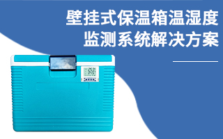 壁掛式保溫箱溫濕度監(jiān)測系統(tǒng)解決方案
