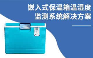 嵌入式保溫箱溫濕度監(jiān)測系統(tǒng)解決方案