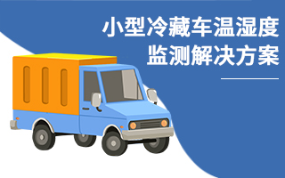 小型冷藏車溫濕度監(jiān)測解決方案