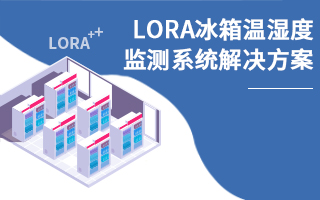 LoRa冰箱溫濕度監(jiān)測系統(tǒng)解決方案