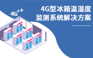 4G型冰箱溫濕度監(jiān)測系統(tǒng)解決方案