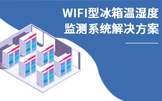 WIFI型冰箱溫濕度監(jiān)測系統(tǒng)解決方案