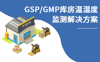 GSP|GMP庫房溫濕度監(jiān)測解決方案