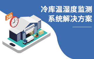 冷庫溫濕度監(jiān)測系統(tǒng)解決方案