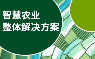 智慧農(nóng)業(yè)整體解決方案