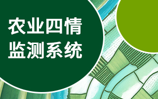 農(nóng)業(yè)四情監(jiān)測系統(tǒng)