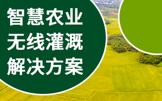 智慧農(nóng)業(yè)無線灌溉解決方案
