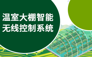 溫室大棚智能無線控制系統
