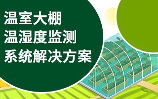 溫室大棚溫濕度監測系統解決方案