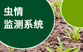 蟲情監(jiān)測(cè)系統(tǒng)