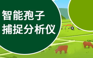 智能孢子捕捉分析儀