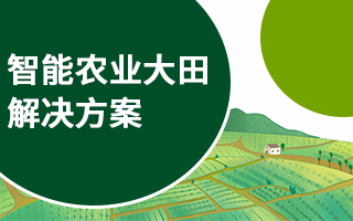 智能農(nóng)業(yè)大田解決方案