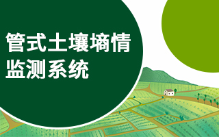 管式土壤墑情監(jiān)測系統(tǒng)