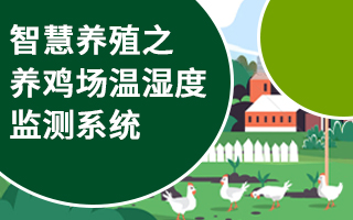 智慧養(yǎng)殖之養(yǎng)雞場溫濕度監(jiān)測系統(tǒng)