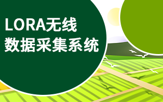 LoRa無線數(shù)據(jù)采集系統(tǒng)