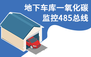 地下車庫一氧化碳監(jiān)測(cè)解決方案