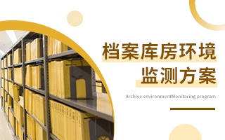 檔案庫(kù)房環(huán)境監(jiān)測(cè)方案