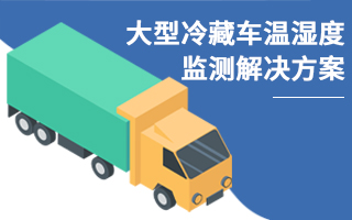 大型冷藏車溫濕度監(jiān)測解決方案