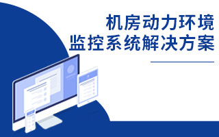 機房動力環(huán)境監(jiān)控系統(tǒng)解決方案