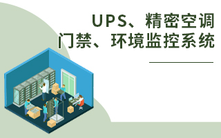 ups、精密空調、門禁、環(huán)境監(jiān)控系統(tǒng)