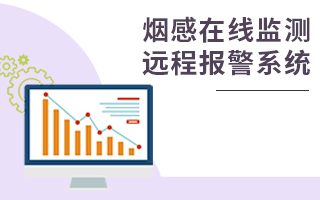 煙感監(jiān)測系統(tǒng)解決方案