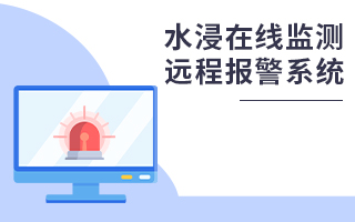 水浸在線監(jiān)測遠程報警系統(tǒng)