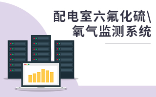 配電室六氟化硫\氧氣監(jiān)測(cè)系統(tǒng)
