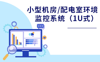 小型機房/配電室環(huán)境監(jiān)控系統(tǒng)（1U型環(huán)控主機）