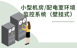 小型機房/配電室環(huán)境監(jiān)控系統(tǒng)（壁掛式環(huán)控主機）