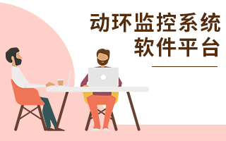 動環(huán)監(jiān)控系統(tǒng)軟件平臺