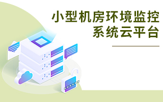 小型機房環(huán)境監(jiān)控系統(tǒng)云平臺