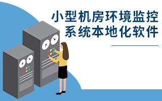 小型機房環(huán)境監(jiān)控系統(tǒng)本地化軟件