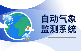 自動氣象監測系統