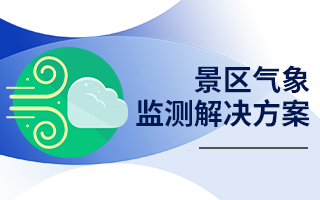 景區(qū)氣象監(jiān)測(cè)解決方案
