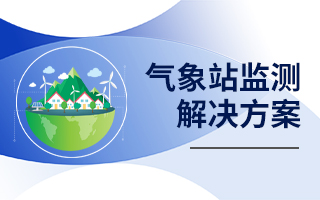 氣象站監(jiān)測(cè)解決方案（帶攝像頭）