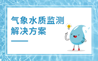 氣象水質(zhì)監(jiān)測(cè)解決方案