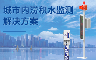 城市內(nèi)澇積水監(jiān)測(cè)系統(tǒng)