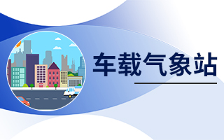 車載氣象站