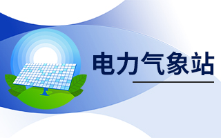 電力氣象站