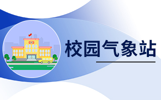 校園氣象站
