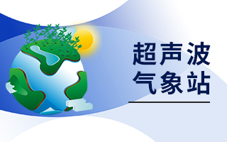超聲波氣象站