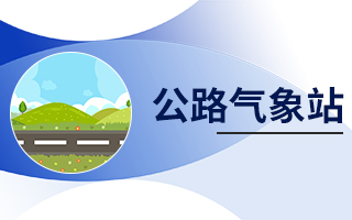 公路氣象站