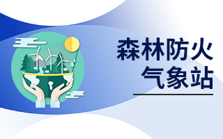 森林防火氣象站