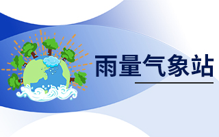 雨量氣象站